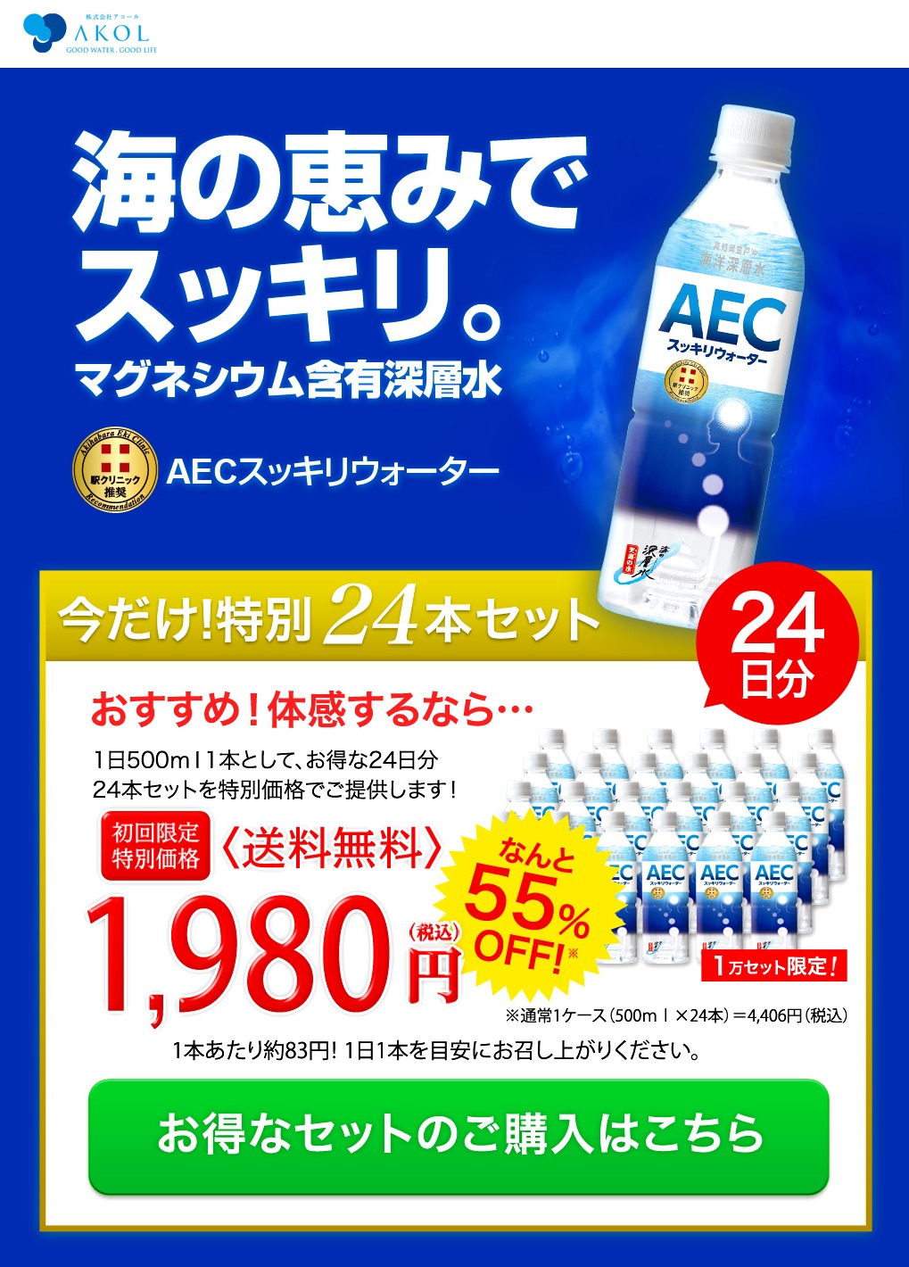 【ＡＥＣスッキリウォーター】マグネシウム飲料 お試しセット商品ページのヘッダー