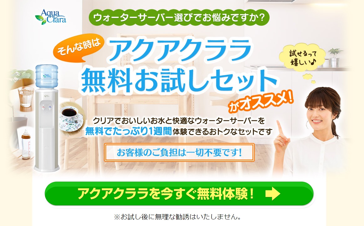 【アクアクララ公式】お水も無料で使える！商品ページのヘッダー