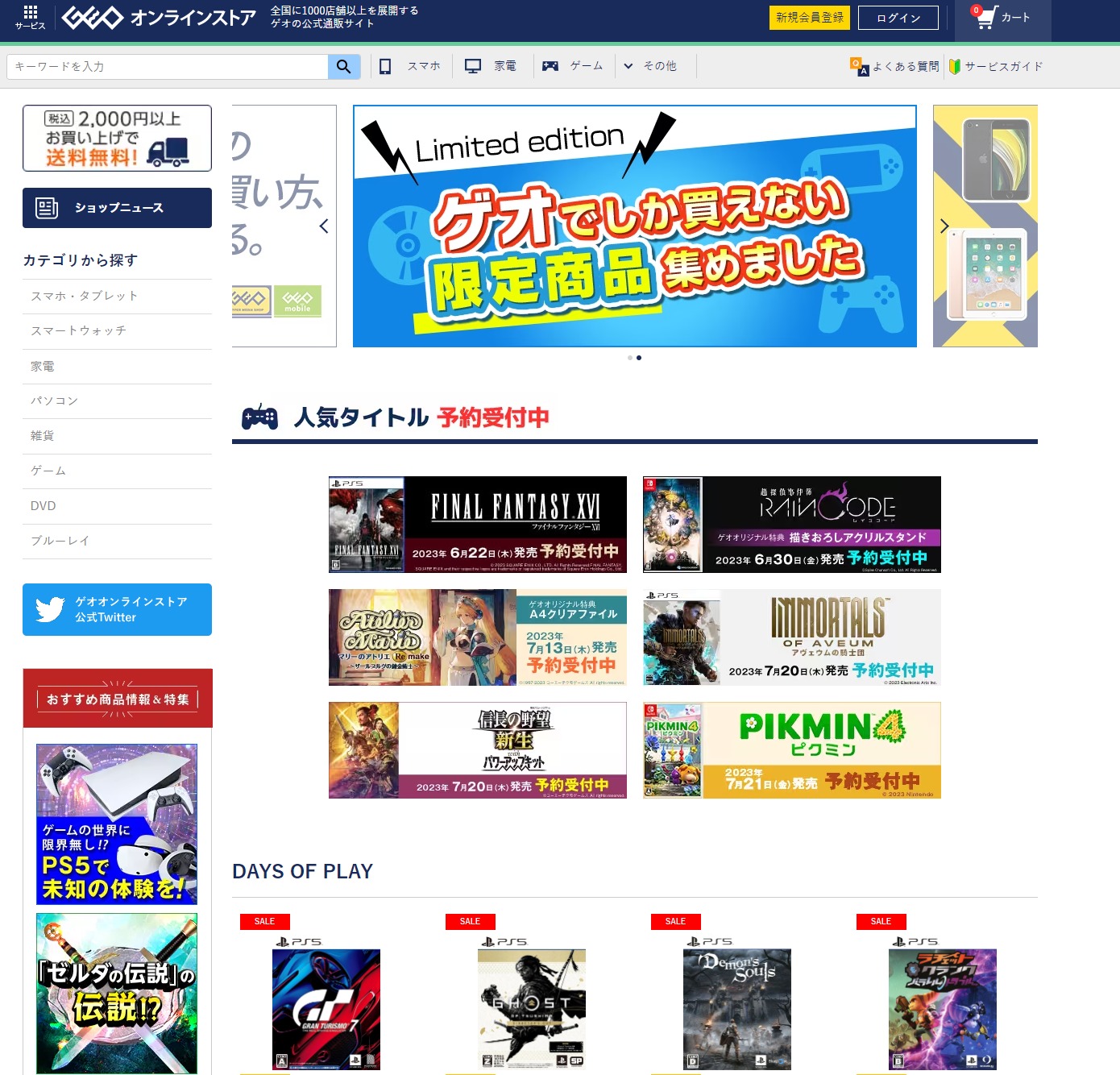 【ゲオオンラインストア】ゲオ公式通販サイト商品ページのヘッダー