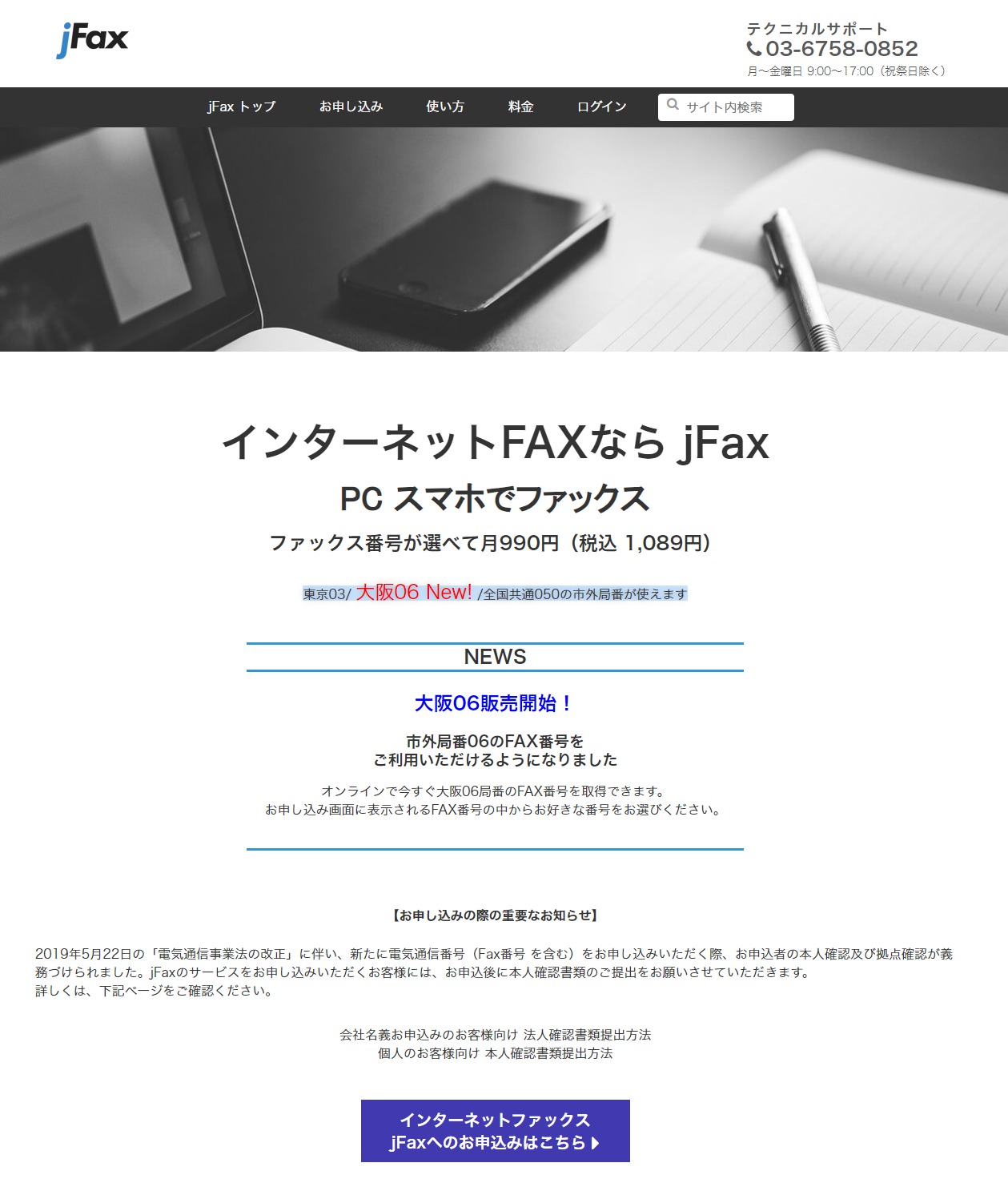 【jFax】どこでも手軽にネットファックス商品ページのヘッダー