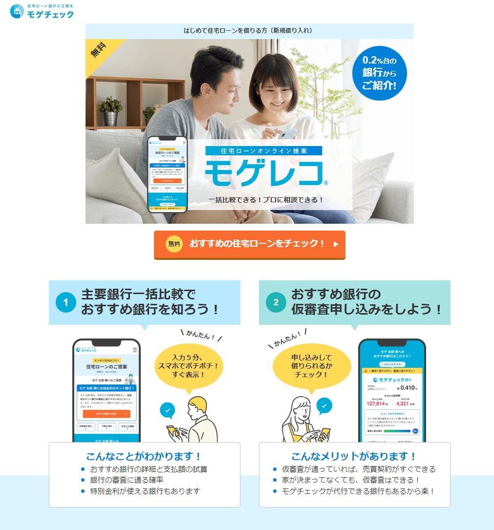 【モゲチェック】住宅ローンを無料で一括比較（これから家を買う方向け：借り入れ）商品ページのヘッダー