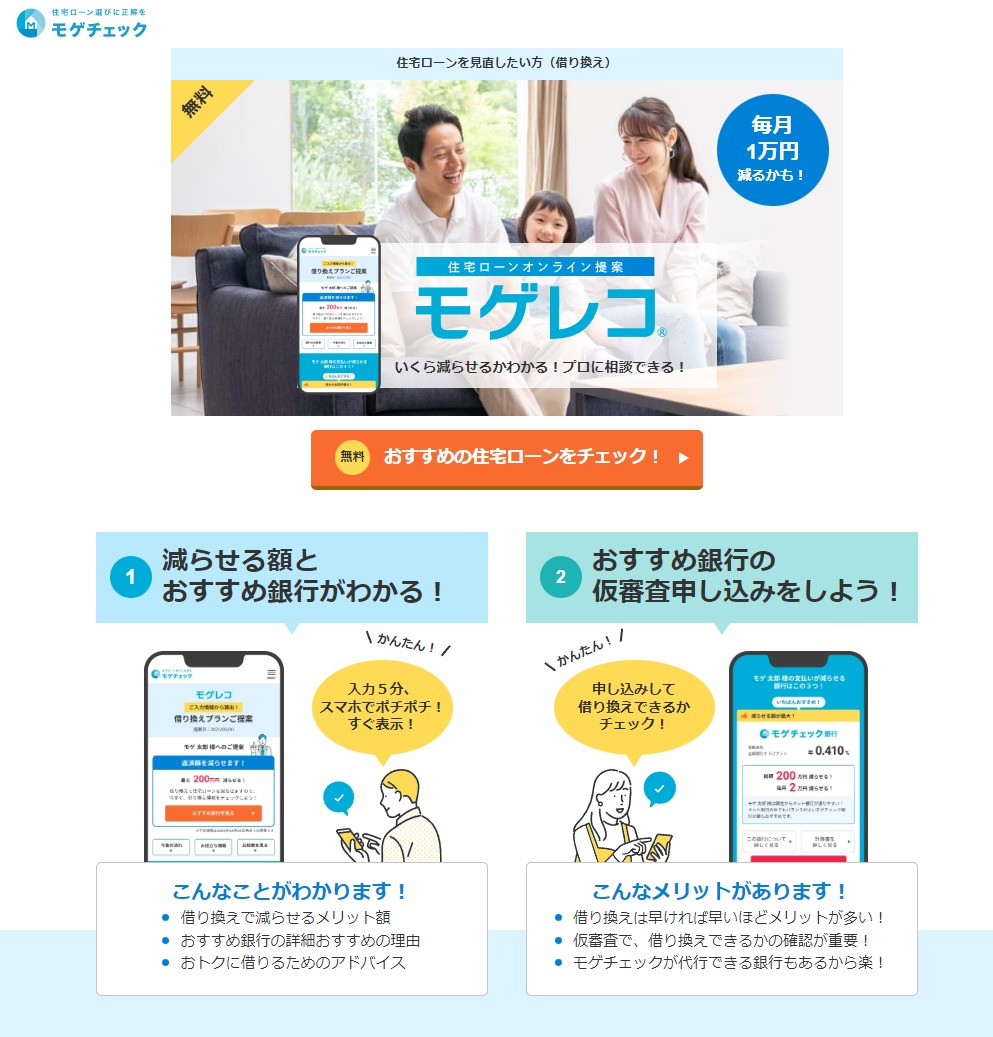 【モゲチェック】住宅ローンを無料で一括比較（ローンを見直したい方向け：借り換え）商品ページのヘッダー