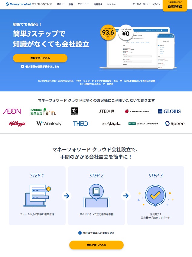 【マネーフォワードクラウド会社設立】簡単3ステップ！会社設立をもっとラクに商品ページのヘッダー