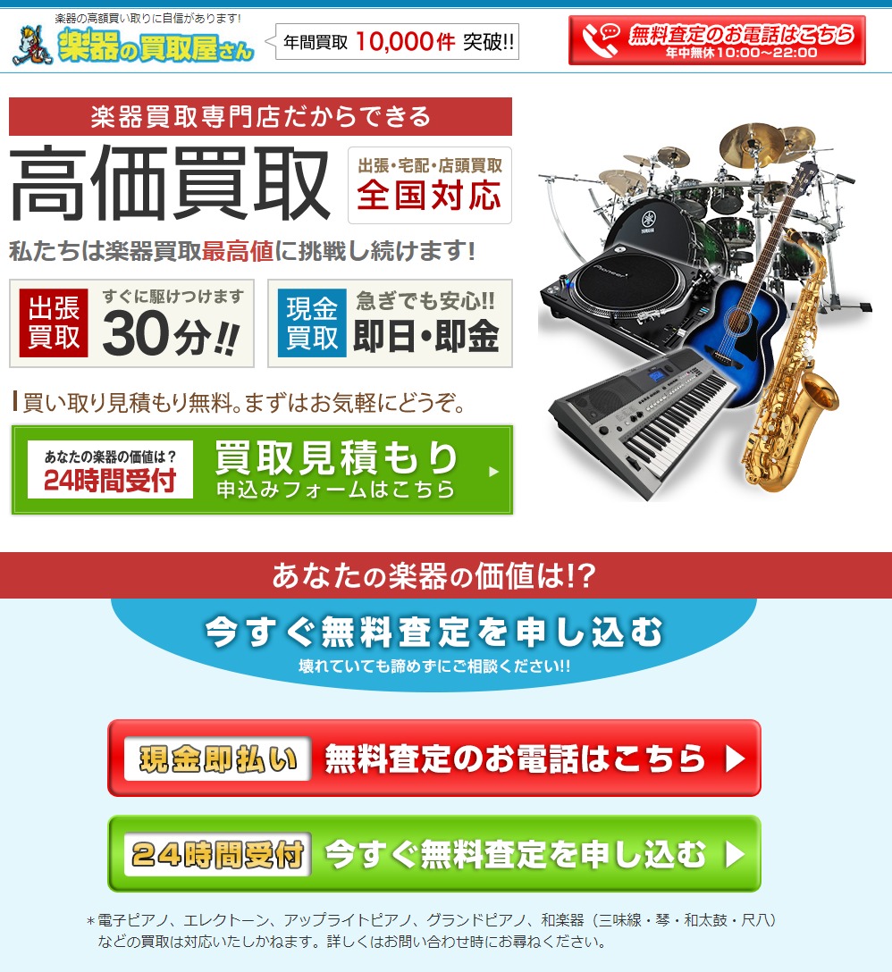 【楽器の買取屋さん】高額査定の楽器買取専門店！商品ページのヘッダー