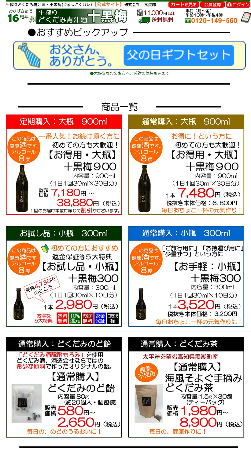 【生搾りどくだみ青汁酒・十黒梅300】青汁そのものを醗酵させた秘伝の製法商品ページのヘッダー