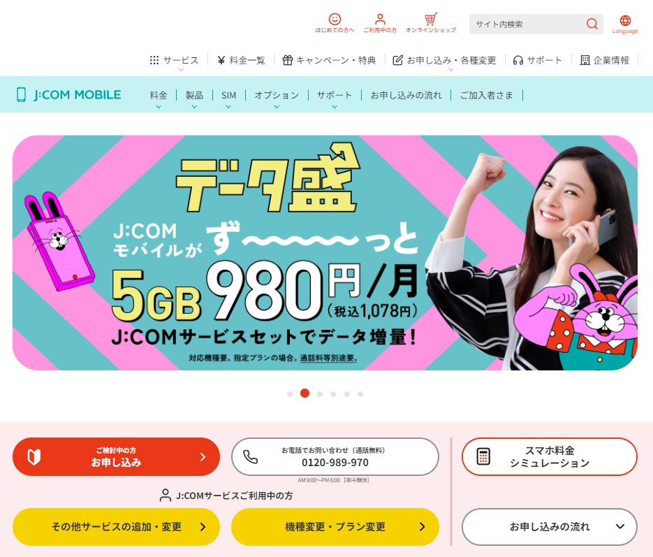 【格安スマホ・格安SIM　J:COM】商品ページのヘッダー