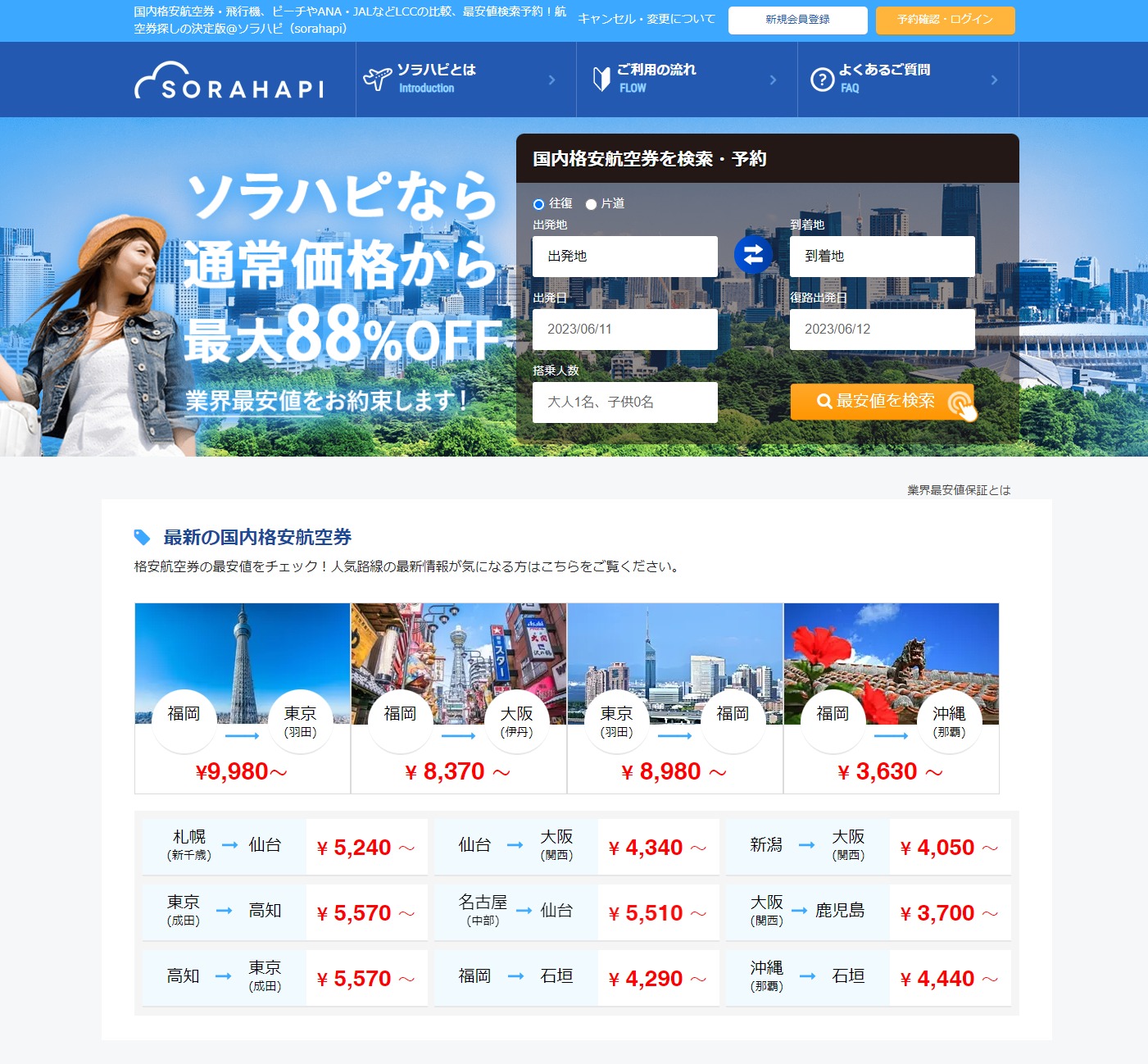 【ソラハピ】人気の旅行券予約サイト商品ページのヘッダー