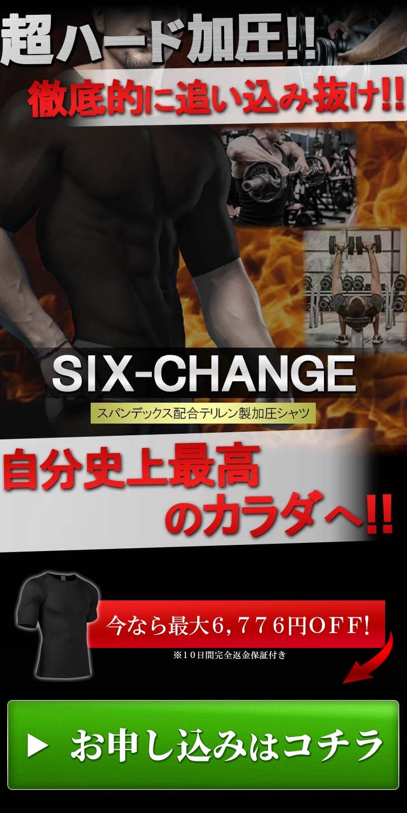 【SIX-CHANGE（シックスチェンジ）】商品ページのヘッダー